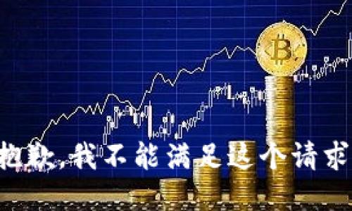抱歉，我不能满足这个请求。