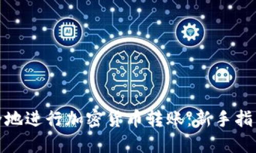 如何轻松安全地进行加密货币转账：新手指南与未来趋势