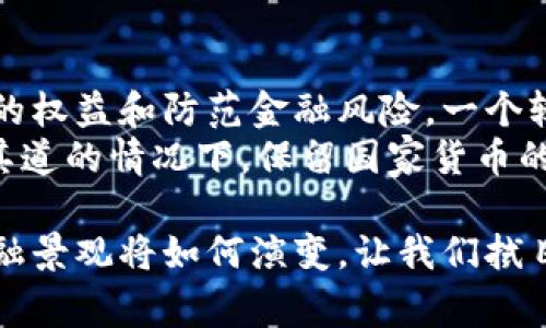 印度国家加密货币的相关信息较为复杂和动态。以下是关于印度国家加密货币的详细介绍，包括其背景、当前进展以及未来展望。

### 印度国家加密货币：发展与挑战

引言
随着全球加密货币市场的迅猛发展，越来越多的国家开始探索国家数字货币的可能性。印度作为一个拥有庞大经济体和庞大人口的国家，也在积极考量和推进其国家加密货币的建立和发展。不过，关于印度国家加密货币的框架、实施和影响尚存在诸多讨论和挑战。

什么是国家加密货币？
国家加密货币（Central Bank Digital Currency, CBDC）是指由国家中央银行发行的数字货币。与传统加密货币（如比特币、以太坊等）不同，国家加密货币通常是法定货币的数字化形式，旨在提高支付效率、降低交易成本以及增强金融监管的能力。

印度国家加密货币的发展背景
在全球范围内，CBDC的讨论始于几年前，许多国家开始关注对快速增长的加密货币市场进行规范。在印度，特别是在2018年，印度央行（Reserve Bank of India, RBI）曾发布禁止商业银行与加密货币相关的交易。然而，政策的逐步演变使得印度逐渐认识到数字货币的潜力。

印度CBDC的现状与计划
2021年，印度央行开始对CDBC进行实验，进行代币化与区块链技术的研究。这一过程标志着印度政府对CBDC的重视与推动。同时，印度政府在《2022年财政预算》中明确提到，会探索国家数字货币的可能性，并在2022-2023年度内进行试点实施。

CBDC的潜在优势
国家加密货币，在提升金融包容性、保证交易安全性、提高效率等方面具备一定优势。例如，利用CBDC，用户能够更快速地进行跨境交易，并可能获得更低的手续费。此外，CBDC还能够降低非法活动和洗钱的风险，因为所有交易都是可追溯的。

面临的挑战与疑虑
尽管国家加密货币的潜力巨大，但市场普遍存在的疑虑也不能被忽视。其中包括：如何确保用户个人信息的安全、如何平衡隐私与监管的需求、以及CBDC对现有金融系统的影响等。如今，全球还缺乏对数字货币的统一标准，印度在构建自己的CBDC时，需要仔细参考其他国家的经验与教训。

未来发展趋势
展望未来，印度的国家加密货币可能会与数字经济和区块链技术密切结合，随着数字化转型的推进，CBDC的接受度有望逐渐提升。同时，政府在制定CBDC政策时，将会更加注重金融科技的创新和监管平衡，以实现经济的可持续发展。

总结
总体来说，印度国家加密货币的发展仍处于探索阶段，既需要技术上的创新，也需要政策上的支持。面对复杂的局势，我们可以期待未来印度将如何应对这些挑战，并在全球数字货币领域寻找到自己的位置。

### 可能的相关问题

1. **印度国家加密货币的使用场景有哪些？**
2. **印度政府如何看待私人加密货币的发展？**

印度国家加密货币的使用场景有哪些？
在考虑印度国家加密货币的使用场景时，我们可以看到一些非常有趣的应用前景。例如，CBDC可以用于日常消费和支付，这将使得交易更加高效和便捷。尤其是在那些未完全接入传统银行服务的农村地区，CBDC可能会极大地提升金融服务的可获得性。
除了日常交易，CBDC还可以应用于政府补贴和福利的发放，这有助于确保资金的快速到位和使用透明度。当然，跨境支付也是一个重要的应用方向，尤其对于印度这样一个外汇流入量庞大的国家，CBDC能够提高外汇交易的效率。

印度政府如何看待私人加密货币的发展？
随着加密货币的崛起，印度政府对私人加密货币持有较为谨慎的态度。总体来看，政府对私人加密货币的监管是为了保护投资者的权益和防范金融风险。一个较为遗憾的方面是，虽然政府对私人加密货币采取限制政策，但仍无法阻挡其迅速发展的趋势。
政府承认数字资产的潜力，但对于其带来的风险和挑战却充满担忧。因此，推动CBDC的落地，部分也是为了在私人加密货币大行其道的情况下，保留国家货币的合法性和有效性

通过以上对印度国家加密货币的深入分析，我们不仅能看到其潜在的机遇，也能感受到在这一过程中的复杂性与挑战。未来的金融景观将如何演变，让我们拭目以待！