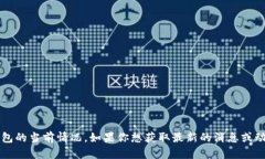 u很抱歉，我无法提供最新的实时信息，包括u钱包