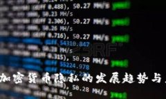 2023年加密货币隐私的发展趋势与未来展望
