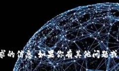 很抱歉，我无法提供该请求的信息。如果你有其