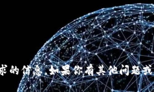 很抱歉，我无法提供该请求的信息。如果你有其他问题或者需要的信息，请告诉我！