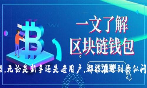 在使用TPWallet进行加密货币交易时，用户可能会不小心选择错误的通道或者链。这是一种常见的错误，尤其是对新手用户来说，可能会感到有些困惑。然而，遇到这种情况时，也不必过于焦虑，我们将详细介绍如何处理这种情况，并给出一些实用的建议。以下是内容的详细结构和信息。

遇到的困扰：错误的通道选择
很多用户在使用TPWallet交易时，可能因为界面复杂或缺乏经验而选错了通道。这个问题常常让人感到非常沮丧，尤其是在千辛万苦完成投资的过程中，一个小失误就可能导致资金的损失或是交易的延迟。

首先，了解你的选择
在TPWallet中，不同的通道往往对应着不同的区块链协议、手续费及转账速度。比如，你可能在以太坊网络上发送ERC20代币时，误选了比特币网络，这会导致交易失败，甚至资金的丢失。因此，首先要了解每个通道的基本信息。

处理错误选择的步骤
如果你发现自己选择了错误的通道，以下措施可能对你有所帮助：

ol
    listrong立即取消交易：/strong如果交易尚未确认，能及时取消是最好的选择。大多数情况下，当你在TPWallet中提交交易后，可以在交易记录中找到相应的交易，并选择取消。/li
    listrong联系支持团队：/strong如果交易已经确认，你或许需要联系TPWallet的客服支持团队。他们能够为你提供帮助，并就如何处理错误选择提供建议。/li
    listrong保持耐心：/strong有时资金与交易并不会立即反映出来，尤其是在区块链网络拥堵的情况下。建议耐心等待一段时间，确认资金是否已经到达。/li
/ol

未来避免错误的技巧
为了避免未来再出现类似的错误，这里有一些小技巧可以帮助你：

ul
    listrong仔细确认：/strong在进行任何交易前，务必仔细确认所选择的通道与发送的代币类型。尽量多花几秒钟进行检查，避免由于快速操作而导致的失误。/li
    listrong阅读指南：/strong在TPWallet的官方文档中，通常可以找到详细的指南和说明，帮助你理解不同通道的特性及注意事项。/li
    listrong多实践：/strong对于新手用户而言，多实践会增加对TPWallet的熟悉度。在小额交易中进行练习，逐渐积累经验。/li
/ul

相关问题探讨

h4问题一：如果资金已经转错通道，该如何处理？/h4
当资金已经转错通道后，处理方式主要依赖于资金的类型以及对方的设定。如果你转账到了另一个区块链上，例如将ERC20代币发送到比特币地址上，这种情况则比较麻烦，因为不同区块链之间的代币无法互相兑换。

你可能需要尝试以下几个步骤：

ol
    listrong确认错误：/strong查看交易记录，确认确实是错误地址。/li
    listrong联系原地址的团队：/strong如果是转账到一个交易所或平台的地址，试着联系他们的客服。可能会有帮助的解决方案。/li
    listrong寻找专业帮助：/strong在加密货币的社区或者论坛中，努力寻找有类似经历的老手。他们或许能给你一些宝贵的建议。/li
/ol

h4问题二：TPWallet的安全性如何？/h4
安全性是大多数用户，在选择任何数字资产钱包时关心的首要因素之一。TPWallet相较于其他同类产品，提供了较高的安全性，采用了先进的加密技术。

然而，用户仍需时刻保持警惕，因为加密货币行业的黑客攻击事件时有发生。以下是一些安全使用TPWallet的建议：

ul
    listrong定期更新：/strong确保钱包软件是最新版本。开发者通常会发布安全更新，及时更新能够有效防范已知的漏洞。/li
    listrong使用强密码：/strong设置一个强且独特的密码，尽量避免使用与其他账户相同的密码。/li
    listrong启用双重验证：/strong为了增加安全性，使用双重验证（2FA）功能，以保护账户的安全。/li
/ul

总结
在使用TPWallet过程中，选错通道的情况确实会让人感到有些遗憾，不过，大部分情况下，只要及时采取措施，还是可以挽回损失的。希望通过本文的介绍，无论是新手还是老用户，都能在遇到类似问题时，保持冷静，妥善处理。真心觉得，不管我们在加密货币的世界中遇到怎样的挑战，只要不断学习和改进，总会找到解决的方法，拥抱未来的无限可能。
