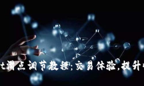 TPWallet滑点调节教程：交易体验，提升收益潜力