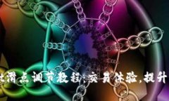 TPWallet滑点调节教程：交易体验，提升收益潜力