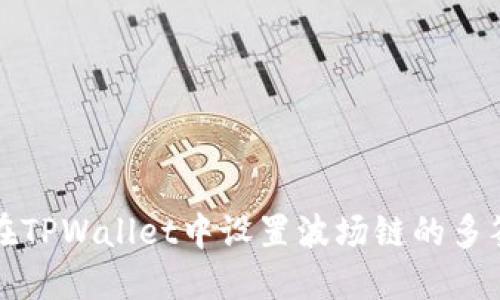 如何在TPWallet中设置波场链的多签功能