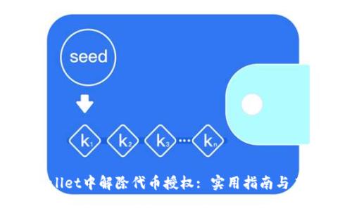 如何在TPWallet中解除代币授权: 实用指南与未来发展趋势