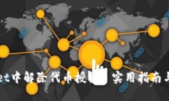 如何在TPWallet中解除代币授权: 实用指南与未来发