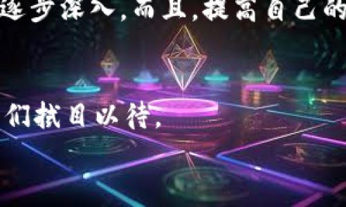    加密货币的未来发展趋势：DEPC及其背后的潜力  / 

 guanjianci  加密货币, DEPC, 区块链技术, 投资趋势  /guanjianci 

引言：加密货币的演变与DEPC的崛起
在当今瞬息万变的金融环境中，加密货币作为一种新兴的资产类别，正朝着不可预测的方向发展。我们见证了比特币、以太坊等诸多数字货币的崛起，更加深刻地体会到区块链技术所带来的颠覆性改变。而在这股浪潮中，DEPC（Decentralized Energy Payment Coin）作为一个新生的概念，逐渐走入公众视野，成为了热门的投资对象。在这个充满机遇与挑战的领域，DEPC能否历经考验，成为未来的赢家呢？

DEPC的概述与背景
DEPC（Decentralized Energy Payment Coin）是以去中心化为核心理念的一种加密货币。其目标在于促进清洁能源的生产与消费，通过区块链技术提高交易的透明度与安全性。随着全球对可再生能源重视程度的提高，DEPC的出现显得尤为重要。
DEPC的基本特性包括快速交易、低交易费用和智能合约功能，这使得它在清洁能源领域有着极大的应用潜力。DEPC不仅能够为投资者带来可观的回报，也可能为全球的能源转型提供助力，让更多人受益于可再生能源的发展。

加密货币市场的演变与趋势
自比特币于2009年问世以来，加密货币市场经历了不计其数的变革与创新。从最初的比特币、以太坊等“先行者”到如今的千百种数字货币，如今的市场已经具备了前所未有的多样性与复杂性。根据研究机构的预测，未来5年内，加密货币市场将继续保持高速增长。尤其是随着传统金融机构的参与，以及政策法规的逐步完善，越来越多的投资者将加入这一领域。
在这个背景下，DEPC作为一个新兴的项目，正好迎合了未来市场的发展需求。它结合了加密货币与清洁能源两大热点领域，极有可能引领未来的投资趋势。

DEPC与清洁能源的结合
随着全球气候变化的问题日益严重，清洁能源的开发与应用已成为全球共识。DEPC通过去中心化的平台，推动清洁能源的交易，有效帮助消费者与生产者之间建立直接的联系。这种新方式不仅提升了交易的透明度，还降低了中介成本，使得更多人能够参与到清洁能源的消费中。
在这个过程中，DEPC可以充当中介角色，利用其智能合约的优势，简化交易流程，确保交易过程中的所有信息透明可追溯。想象一下，一个消费者通过DEPC直接与太阳能发电厂进行交易，中间不再需要银行或其他金融机构的干预，这样不仅降低了交易成本，也使得清洁能源的普及性得以提升。

DEPC的投资机会
对于投资者而言，DEPC不仅是一个技术创新的代表，更是未来的投资机会之一。许多分析师认为，随着全球对可再生能源的需求增加，DEPC的价值将随着市场的扩大而迅速上升。加之它在清洁能源领域的应用，将进一步提升其市场潜力。
在选择投资DEPC时，投资者应关注其团队的背景、技术的发展以及市场的动态。当前，有些投资者已经开始看好这一新兴的数字货币，但相对较低的市值也意味着其投资风险与机遇并存。因此，深入研究与市场跟踪显得尤为重要。

DEPC的技术架构与安全性
DEPC的技术架构是其维持安全性与可靠性的基础。通过使用高端的加密算法与分布式账本，DEPC确保用户的交易信息不会被恶意篡改。这一点对于任何一种加密货币来说都是至关重要的。
此外，DEPC还采用了共识机制，这使得它在处理交易时能够保持高效与安全。合伙人的保护机制、智能合约的透明性和防止DDoS攻击的措施，都为用户提供了更为安全的环境。这种安全机制不仅保护了投资者的利益，同时也提升了用户对DEPC的信任感。

挑战与展望
尽管DEPC具有很大的潜力，但不可否认的是，它在前进的道路上也面临着巨大的挑战。如何确保技术的可持续性、如何扩大市场接受度以及如何应对日益严格的政策法规，都是每一个新兴项目必须面对的问题。
与此同时，DEPC的发展也将影响整个加密货币市场的走向。由于清洁能源的特性，DEPC的成功将促使更多的加密货币项目进入这一领域，从而进一步推动全球能源的转型与创新。

相关问题探讨

问题一：DEPC是否真的能改变清洁能源市场？
真心觉得，DEPC确实有潜力改变清洁能源市场。其去中心化的交易平台可以大幅提升清洁能源交易的透明度与效率，让更多用户享受到清洁能源的便利。不过，真正的改变需要时间的验证，市场又是变化莫测的。

问题二：普通投资者如何参与DEPC的投资？
在参与DEPC的投资时，普通投资者可以通过几个步骤来降低风险并获取潜在收益。首先，需要注册一个可靠的数字货币交易平台，这一点非常关键。其次，建议小额投资，从而对市场进行观察，逐步深入。而且，提高自己的行业知识也是至关重要的，了解DEPC的背景、发展，甚至是竞争对手的信息，才能做出更为明智的投资决策。

结语：顺应趋势，勇敢前行
总的来说，DEPC作为加密货币市场中的一颗新星，其背后的价值理念与应用潜力无疑吸引了越来越多投资者的关注。在未来的发展中，结合清洁能源的DEPC能否如我们所期待地成长壮大，我们拭目以待。
在这个快速变化的时代，唯有紧跟潮流、勇往直前，才能不被时代所抛弃。希望每位对DEPC感兴趣的朋友，都能够在这个崭新的市场中，找到属于自己的位置，共同迎接加密货币的未来！