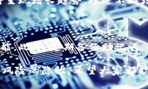要在TP Wallet中创建MDX（MDX是币安生态系统的一个重要组成部分，通常与去中心化交易所等功能相关），可以按下面的步骤进行操作。请注意，本指南假定您已经安装并设置了TP Wallet，并且对加密货币和区块链的基本知识有一定了解。

### 步骤 1: 安装TP Wallet

首先，如果您还没有安装TP Wallet，请前往Google Play商店或Apple App Store下载并安装该应用程序。TP Wallet是一款支持多种区块链资产的数字钱包，您可以用它来管理各种加密资产。

### 步骤 2: 创建新的钱包或导入现有钱包

打开TP Wallet后，您需要创建一个新钱包或导入现有的钱包。如果是新用户，请选择“创建钱包”选项，并按照提示设置您的钱包密码。同时，请确保备份您的助记词，这对于恢复钱包非常重要。如果您已经有一个钱包，请选择“导入钱包”，输入您的助记词并设置密码。

### 步骤 3: 添加MDX合约地址

创建好钱包后，您需要添加MDX的合约地址。如果您还没有MDX的合约地址，可以在币安官网下载最新的合约信息。在TP Wallet中，选择“资产”选项，然后点击右上角的“添加资产”按钮。

在“添加资产”页面中，输入MDX的合约地址，系统会自动识别并添加MDX到您的资产列表中。

### 步骤 4: 转入MDX

一旦MDX被添加到您的资产中，您就可以进行转账或接收MDX。要接收MDX，点击MDX的资产卡片，然后选择“接收”选项，您会看到自己的钱包地址。您可以将这个地址分享给其他人，或者使用二维码收款。

如果您想要购买MDX，可以通过去中心化交易平台（如PancakeSwap或其它链上的DEX）用BNB或USDT等其他币种购买MDX。在交易时，请务必确认您所选择的币种和网络，以确保安全。

### 步骤 5: 参与流动性池或质押

如果您希望通过MDX赚取收益，您可以考虑参与流动性池或质押。TP Wallet支持与多种去中心化金融（DeFi）项目的连接，您可以通过TP Wallet访问支持MDX的DeFi平台。在选择流动性池时，评估风险和收益比，并确保您了解平台的运作机制。

### 步骤 6: 安全性建议

最后，建议您在使用TP Wallet或任何其他加密钱包时，始终保持警惕。确保您使用的是官方网站或经过验证的链接。定期更新您的应用程序，以获得最新的安全补丁。如果发现可疑活动，请立即更改密码并联系支持团队。

### 相关问题

#### 问题 1: MDX的未来发展趋势如何？

MDX作为币安生态系统中的重要组成部分，它的发展前景引人关注。随着去中心化交易和金融服务的不断普及，MDX的市场需求将呈现增长趋势。通过不断增强平台的功能和流动性，那么MDX可能会吸引更多的用户与投资者。因此，MDX的价值及应用场景预计将在未来几年内逐步提升。

#### 问题 2: 如何确保在TP Wallet中安全存储MDX？

确保MDX和其他加密资产的安全存储是每个投资者需要重视的问题。个人用户应始终使用复杂且唯一的密码，并开启双重认证功能。此外，定期备份助记词，并妥善保存，不要随意分享。选择安全的网络环境和设备进行操作，也非常重要，避免在公共网络中访问自己的钱包。

在撰写以上信息时，真的感觉到区块链技术和加密资产的未来十分令人振奋。同时，也有些遗憾，因为对许多人来说，始终存在安全风险的隐忧。希望大家都能够在探索加密世界的同时，保持警觉和学习的态度，享受这场技术革命带来的改变！