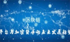 竞猜平台与加密货币的未来发展趋势分析