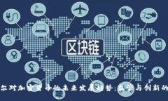 鲍威尔对加密货币的未来发展趋势：监管与创新
