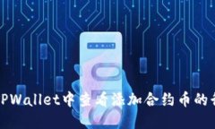 如何在TPWallet中查看添加合约币的行情信息