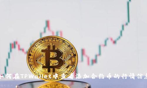 如何在TPWallet中查看添加合约币的行情信息