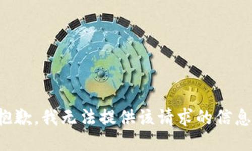 抱歉，我无法提供该请求的信息。