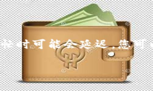 将数字货币从火币网转移到TPWallet相对简单，只需要遵循以下步骤。请确保您在整个过程中保持小心，确保所输入的信息是准确的，以避免资金损失。以下是详细的步骤指南：

步骤一：准备工作

在开始之前，您需要确保以下几点：
ul
    li您已在火币网注册并完成身份验证。/li
    li您已在TPWallet上创建了一个账户，并记下您钱包的地址。/li
    li确保您要转移的加密货币在TPWallet上是支持的。/li
/ul

步骤二：获取TPWallet地址

首先，打开您的TPWallet应用或网站，并登录到您的账户。在钱包界面中，找到您想接收资产的特定加密货币并点击它。您会看到一个“接收”或“充值”的选项，点击它后，您会看到一个二维码和对应的地址（通常是以“0x”开头的字符串）。请复制这个地址，因为您将在火币网转账时需要用到它。

步骤三：登录火币网

在浏览器中打开火币网，使用您的账户信息登录。如果您已启用二步验证，请确保输入正确的验证码以完成登录。

步骤四：输入提币信息

登录后，找到“钱包”或“资产”的选项，常常在页面的顶部导航栏中。进入后，找到“提币”或“提现”按钮，点击它。

步骤五：选择币种和填写地址

在提币页面中，您需要选择您希望转移的币种。根据您在TPWallet上接收的币种进行选择。例如，如果您要转移以太币（ETH），请确保在火币网中选择ETH。在输入地址的栏中，粘贴刚刚从TPWallet复制的地址，确保没有多余的空格或字符。

步骤六：输入转账金额

接下来，输入您想要转账的数量。如果您是首次转账，这里建议先转一个小额，以确认一切正常后再进行大额转账。当然，您也需要留意火币网的最低提币金额限制。如果您不确定，可以查看该币种的提币页面以获取详细信息。

步骤七：确认交易信息

在提交交易之前，仔细检查所有输入的信息，包括提币地址、币种和数量等。确保没有任何错误。一旦确认无误，您可以点击“提交”或“确认”按钮。

步骤八：验证身份

根据火币网的安全设置，您可能需要进行身份验证。这包括输入您的手机验证码或邮箱验证码。请根据提示进行操作。

步骤九：等待转账完成

提交请求后，资金转移需要一些时间，具体时间取决于区块链的状态。通常情况下，转账会在几分钟到几小时之间完成。您可以在火币网的提币记录或TPWallet的接收记录中查看状态。

步骤十：确认资金到达TPWallet

在TPWallet中，查看您的钱包，确认资金已到账。如果资金未到账，请稍等一段时间，或检查交易是否在区块链上被确认。如果您遇到问题，可以联系TPWallet的客服或火币网的客服。

总结

将资产从火币网投入TPWallet是一个简单的过程，只要您仔细按照上述步骤进行操作，就能够顺利完成转账。请始终保持信息的准确性，以及记得保护好自己的私钥和密码。

常见问题

问题一：如果我输入了错误的地址会发生什么？

真心觉得，输入错误地址的风险是很高的。如果您输入了一个错误的地址，转账将无法找回，您的资产将会永久丢失。因此，强烈建议在转账之前再次确认您输入的地址。建议使用剪贴板功能直接粘贴地址以减少输入错误的可能性。

问题二：转账后我的资金多久可以到账？

有点遗憾的是，转账时间通常取决于区块链的繁忙程度。大多数情况下，在网络不拥挤的情况下一般可以在几分钟内到账，但在网络繁忙时可能会延迟。您可以通过区块链浏览器查看您的交易状态，确定您的转账是否被确认。确保保持耐心，有时等待是必需的。

通过以上的详细步骤和注意事项，希望您能够顺利将火币网的币转移到TPWallet。请务必遵循安全原则，保护好您的数字资产。