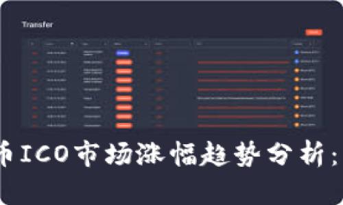 2023年加密货币ICO市场涨幅趋势分析：未来的投资机会