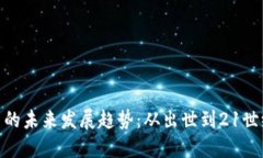 加密数字货币的未来发展趋势：从出世到21世纪的