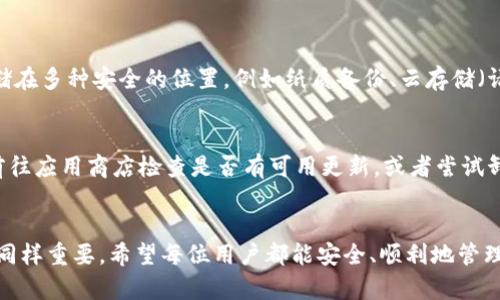 如果您在使用 TPWallet 的过程中发现它被删除了，可能会感到很担心和困扰。TPWallet 是一款相对新颖且方便的数字钱包，它使用户可以轻松进行加密货币的交易、管理和存储。那么，遇到 TPWallet 被删的情况，我们应该怎么做呢？以下是一些可能的解决方案和建议。

一、检查是否误删
首先，您需要确认 TPWallet 是否是真的被删除。很多时候，我们可能会在不小心的情况下将应用程序隐藏或移到其他文件夹里。请仔细检查您的手机应用程序列表，看看 TPWallet 是否还在。如果您是在安卓设备上，可以在 “设置” → “应用程序” 中找到 TPWallet 的相关信息。

二、重新下载应用
如果确认 TPWallet 被删除，最简单的解决方案就是重新下载应用。您可以前往 Google Play 商店或 Apple App Store，搜索 “TPWallet” 并重新下载安装。如果您在重新下载后发现之前的数据仍然存在，那就说明它们可能是存储在云端的。

三、恢复钱包
如果您之前已经备份了您的钱包（如助记词或私钥），可以按照以下步骤来恢复您的钱包：
ol
    li打开 TPWallet 应用，选择“恢复钱包”选项。/li
    li输入您的助记词或者私钥。/li
    li按照提示完成设置，您的钱包将被恢复。/li
/ol
如果您没有备份，那么您可能无法恢复之前的钱包数据，这意味着您可能无法找回您的资产。因此，在使用任何钱包软件时，备份是必不可少的步骤。

四、遇到技术问题
如果您在重新下载或恢复钱包的过程中遇到问题，建议您访问 TPWallet 的官方网站或他们的社交媒体页面，寻找技术支持。应用的开发团队通常会提供一些常见问题的解答，或者通过客服帮助您解决问题。

五、加强后期管理
无论您是否成功找回 TPWallet，未来在进行数字货币管理时强烈建议做好备份工作。以下是一些实用的建议：
ul
    listrong定期备份：/strong确保定期备份钱包信息，包括助记词和私钥，并将其存储在安全的地方。/li
    listrong使用二次验证：/strong启用账户的双重认证功能，增加账户的安全性。/li
    listrong保持软件更新：/strong定期检查并更新您的 TPWallet 应用，确保它是最新版本，从而提高安全性。/li
/ul

六、总结与情感寄语
在整个数字货币的世界中，钱包的安全性至关重要。无论是 TPWallet 还是其他的数字钱包，用户都应该时刻关注自己的资产安全。我真心觉得，对数字资产的管理就如同在经营一家品牌，细节决定成败，诚实和安全永远是头号原则。在未来的操作过程中，希望大家都能够保持警觉，做好备份，这样才能在遇到问题时从容应对。

常见问题解答

问题一：如何确保我的 TPWallet 数据不会丢失？
要确保 TPWallet 的数据不会丢失，请务必定期备份您的钱包信息，特别是助记词或私钥。这些信息是恢复钱包的关键。可以将这些信息存储在多种安全的位置，例如纸质备份、云存储（请确认云服务的安全性）等。此外，确保您的设备上安装最新的安全补丁和更新，以防止病毒和恶意软件的攻击。

问题二：如果遇到 TPWallet 无法打开的情况该怎么办？
如果您发现 TPWallet 无法打开，可以尝试以下几个步骤：首先，重启您的设备，有时候简单的重启会解决许多小问题。如果问题依旧存在，前往应用商店检查是否有可用更新，或者尝试卸载并重新安装 TPWallet。如果这些措施均无效，建议联系 TPWallet 的客户支持，寻求专业的技术帮助。

结语
希望以上关于 TPWallet 被删后如何处理的建议能够帮助到您。在这一过程中除了操作步骤外，我真心觉得保持良好的数字资产管理心态同样重要。希望每位用户都能安全、顺利地管理自己的数字资产，充分利用技术带来的便利!
