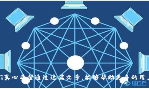   TPwallet币价的未来发展与趋势分析 / 
 guanjianci TPwallet, 币价, 加密货币, 区块链 /guanjianci 

前言
在当前数字货币蓬勃发展的时代，TPwallet作为一款令人瞩目的加密货币钱包，其币价走势引起了越来越多人的关注。无论是投资者、爱好者还是普通用户，大家都迫切希望了解TPwallet的未来发展趋势以及可能影响其币价的因素。在这篇文章中，我们将深入探讨TPwallet币价变化的各种潜在因素，并分析其未来的发展方向。

TPwallet概述
TPwallet是一款去中心化的钱包，致力于提供更安全、便捷的数字资产管理服务。它支持多种主流加密货币的存储与交易，并实现了资产的多样性，这无疑为用户提供了极大的便利。在这样的背景下，TPwallet的币价波动也变得尤为引人关注。

影响TPwallet币价的因素
币价受多重因素影响，TPwallet也不例外。以下是一些主要影响TPwallet币价的因素：

h41. 市场需求/h4
市场需求是影响任何资产价格的核心因素。对于TPwallet而言，随着越来越多的人开始接受和使用加密货币，市场对TPwallet的需求可能会增加，从而推高其币价。

h42. 技术进步与更新/h4
TPwallet的技术更新和功能扩展也可能对其币价产生重大影响。比如，新增的安全特性或用户体验的，都会吸引更多用户，进而推动币价上涨。

h43. 政策法规/h4
政府对加密货币的态度正在不断变化，各国对数字货币的监管政策可能会直接影响TPwallet的市场表现。良好的政策环境将有助于提升用户信心，进而推动币价上涨。

h44. 竞争与市场环境/h4
在快速发展的加密货币市场中，TPwallet并不是唯一的参与者。与其他钱包和平台的竞争也会影响其市场份额和币价。如果TPwallet能够保持其独特竞争优势，可能会对其币价产生积极影响。

TPwallet未来的发展趋势
展望未来，TPwallet可能会经历以下几种趋势：

h41. 用户群体的扩大/h4
随着加密货币被越来越多地接受，TPwallet的用户群体也预计将持续扩大。人们越来越认可数字货币的价值，日常支付、投资等场景的应用将进一步助推TPwallet的发展。

h42. 技术的不断迭代/h4
技术是驱动区块链和加密货币发展的核心动力。TPwallet在安全性、可用性和用户体验等多个维度的不断创新，将会吸引更多用户，同时也可能提升其币价。

h43. 更多的合作与生态建设/h4
TPwallet与其他项目或平台的合作将可能构建更庞大的生态系统。例如，与支付平台、交易所的合作会使TPwallet的应用场景更加广泛，从而进一步提升其市场认可度和币价。

h44. 全球化布局/h4
TPwallet未来可能会拓展国际市场，这包括不同地区的用户、合作和投资。这种全球化的推进可能有助于TPwallet获取更多的市场资源和用户支持，进而影响币价。

常见问题解答

h4问题一：如何判断TPwallet的币价是否会继续上涨？/h4
在评估TPwallet币价的未来趋势时，我们可以关注几个关键指标：
ul
listrong技术进步：/strong如果TPwallet继续在技术上取得突破，那么用户的使用体验将得到提升，从而可能推动币价上涨。/li
listrong市场需求：/strong观察市场对TPwallet的需求变化，用户活跃度、交易量等都是值得关注的数据。/li
listrong政策变化：/strong时刻关注各国对加密货币相关政策的变化。良好的政策环境能够激发市场活力，促进币价的上涨。/li
/ul
当然，这些只是判断币价的部分因素，投资需谨慎。

h4问题二：TPwallet与其他加密货币钱包相比有什么优势？/h4
TPwallet相较于其他加密货币钱包，具备以下一些优势：
ul
listrong多币种支持：/strongTPwallet支持多种主流加密货币，满足不同用户的需求。/li
listrong安全性：/strongTPwallet注重用户资产的安全，使用了多重加密技术，用户可以更加放心地进行交易。/li
listrong用户体验：/strongTPwallet的界面设计，用户可以轻松上手，快速进行资产管理。/li
listrong社区支持：/strongTPwallet拥有活跃的用户社区，用户可以获得及时的帮助和反馈。这样有助于增强用户的使用粘性。/li
/ul

结语
总体而言，TPwallet作为一款具有潜力的加密货币钱包，未来的发展趋势值得我们持续关注。币价的变化不仅受到多方面因素的影响，还与市场的整体环境、技术的发展以及用户的需求密切相关。我们真心希望通过这篇文章，能够帮助更多的用户了解到TPwallet的未来潜力与发展动态。在这个瞬息万变的加密市场中，合理的分析与决策是确保投资成功的基础。希望大家在关注TPwallet的同时，也能理性投资，抓住属于自己的数字货币未来。