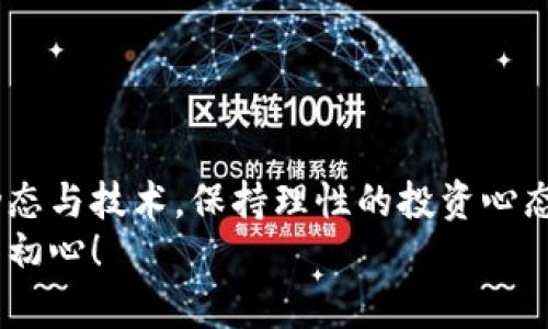   手机如何加密货币：未来发展的趋势与投资者必备技能 / 
 guanjianci 加密货币,手机,投资,区块链 /guanjianci 

引言
在当今快速发展的数字时代，加密货币已经成为一个不可忽视的投资和交易领域。通过手机进行加密货币的管理和交易，这不仅为投资者提供了极大的便利，也让广大用户更加便捷地接触到这一新兴的金融工具。因此，了解如何在手机上进行加密货币操作，将是未来每一个投资者的必备技能。

一、加密货币的基本概念
加密货币是什么呢？真心觉得，这是一个让很多人感到陌生又好奇的话题。简单来说，加密货币是一种使用密码学原理来确保交易安全和控制新单位创建的数字或虚拟货币。它不依赖于中央银行或单一的管理员，通常基于区块链技术进行去中心化管理。
例如，比特币（Bitcoin）和以太坊（Ethereum）是目前最为知名的加密货币，它们各自都有着独特的算法和市场需求，吸引了无数投资者的注意。

二、手机加密货币的优势
随着智能手机的普及，越来越多的人开始通过手机进行加密货币的交易、储存和管理。手机加密货币的优势明显：
ul
    listrong便捷性：/strong任何时间、任何地点，只需打开手机即可进行交易。生活中许多场合，例如等车、吃饭的闲暇时间，用户都可以抓住机会进行投资。/li
    listrong安全性：/strong现代手机配备了多种安全技术，如指纹识别、面部识别等，可以有效保护用户的资产安全。/li
    listrong实时行情：/strong用户可以随时随地查看最新的市场行情，做出及时的交易决策。/li
/ul

三、如何在手机上进行加密货币交易
要在手机上进行加密货币交易，首先需要选择一个靠谱的交易平台。现在市面上有很多加密货币交易所，例如币安（Binance）、火币（Huobi）等，这些平台都提供了移动端的应用程序，用户可以直接下载使用。
在选择交易平台时，有几点需要注意：
ul
    listrong安全性：/strong选择知名度高的平台，这样在安全性上更有保障。/li
    listrong手续费：/strong不同平台的交易手续费不同，用户需要仔细比较，选择适合自己的。/li
    listrong功能：/strong很多平台提供了丰富的交易功能，如杠杆交易、合约交易等，用户可根据个人需求选择。/li
/ul

四、加密货币的钱包
除了选择交易平台，用户还需要一个加密货币的钱包来存储所购买的加密货币。这里可以选择热钱包和冷钱包两种不同的存储方式。
ul
    listrong热钱包：/strong通常指网络钱包，方便快捷，但在安全性上相对较弱，适合短期交易使用。/li
    listrong冷钱包：/strong是离线钱包，安全性更高，适合长期存储。用户可以通过USB设备或纸 wallet 存储。/li
/ul
对于初学者来说，可以先使用热钱包来熟悉加密货币的操作，而在积累了一定数量后，再考虑转移到冷钱包进行更高水平的保护。

五、基本操作流程
那么，在手机上进行加密货币交易的基本操作流程是什么呢？
ol
    listrong下载交易平台的应用：/strong在应用商店中搜索并下载你所选择的交易平台，例如“币安”。/li
    listrong注册账户：/strong提供必要的个人信息，并通过邮箱或手机进行验证。/li
    listrong设置安全措施：/strong启用双重认证，提高账户安全性。/li
    listrong充值资金：/strong可以选择银行转账、信用卡或其他加密货币的形式进行充值。/li
    listrong选择交易对：/strong选择你感兴趣的加密货币交易对，例如 BTC/USDT。/li
    listrong下单交易：/strong输入交易金额，选择买入或卖出，确认订单。/li
/ol

六、加密货币市场的未来趋势
展望未来，加密货币市场仍然充满机遇和挑战。我真心觉得，随着更多金融机构和企业引入加密货币作为支付选项，加密货币的普及程度将越来越高。此外，区块链技术的发展也将在不久的将来带来新的应用场景，比如在供应链管理、医疗健康、数字身份等领域的嵌入。
与此同时，伴随着增长而来的还有监管，未来的市场将更加规范，合规的企业将占据更大的市场份额。

可能相关问题
h41. 如何选择合适的加密货币投资项目？/h4
选择合适的加密货币投资项目并不是件容易的事，我有点遗憾很多人因为盲目跟风而遭受损失。以下是一些建议：
ul
    listrong项目团队：/strong查看团队成员的背景和经验，看他们是否有过成功项目的历史。/li
    listrong市场需求：/strong考虑这个项目所解决的问题是否在市场上有实际需求，是否能够吸引用户。/li
    listrong技术白皮书：/strong阅读项目的白皮书，了解其技术细节和未来发展计划。/li
    listrong社区支持：/strong活跃的社区往往意味着项目的前景较好，可以通过Telegram、Twitter等平台观察社区动态。/li
/ul

h42. 加密货币的风险有哪些？/h4
在投资加密货币时，必须认识到潜在的风险。犹如在进入任何投资领域，我希望大家都能谨慎行事。以下是一些常见的风险：
ul
    listrong市场波动：/strong加密货币价格波动剧烈，短时间内可能出现大幅涨跌。/li
    listrong安全问题：/strong尽管有很多安全措施，但用户的账户仍可能遭受到黑客攻击。/li
    listrong监管风险：/strong政策的改变可能会给市场带来直接影响，投资者需要保持关注。/li
    listrong信息不对等：/strong新手投资者常常缺乏判断能力，容易被虚假信息误导。/li
/ul

结论
在手机上加密货币的操作看似简单，但要在这个市场上生存并盈利，却需要更多的学习与经验。我相信，只要大家充分理解市场的动态与技术，保持理性的投资心态，就能更好地把握这条数字浪潮中的机会。
未来，加密货币将继续发展，成为金融市场的重要组成部分。希望每位投资者都能通过手机这一个小工具，实现财富的增值与梦想的初心！