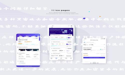 tpwallet检测报告主要用于提供对TP Wallet（The Public Wallet）应用程序的安全性和性能的评估。TP Wallet 是一款区块链数字钱包，通常用于存储、发送和接收加密货币。以下是一些tpwallet检测报告的具体用途和重要性：

1. 安全性评估
tpwallet检测报告的一个主要用途是评估该钱包的安全性。随着加密货币的流行，黑客攻击和安全漏洞的风险也在增加。检测报告通过对代码的审查和安全性测试，确保用户的数字资产得以安全存储，帮助用户了解钱包在抵抗各种攻击时的能力。

2. 性能分析
tpwallet检测报告不仅关注安全性，同时也包含性能分析部分。通过检测钱包的响应速度、交易处理时间等，报告能提供有关钱包在不同使用情况下的表现如何，帮助用户选择最适合自己需求的钱包。

3. 用户体验反馈
检测报告通常还会对用户体验进行评估。这包括钱包的界面友好性、操作流程的流畅度等，旨在帮助开发团队了解用户的反馈，从而钱包的设计，提高用户满意度。

4. 法规合规性
在某些地区，加密货币的使用受到严格的监管，tpwallet检测报告可以帮助钱包开发者确保其产品符合相关法律法规，从而降低因不符合规定而产生的法律风险。

5. 竞争力分析
通过与市场上其他钱包的比较，检测报告可以揭示tpwallet在竞争中的优劣势。这对于开发团队制定未来的发展策略至关重要。

可能遇到的问题

很多人可能会有疑问，使用tpwallet作为加密货币的存储工具安全吗？另外，tpwallet的使用是否容易上手？接下来，我将逐个问题详细解答。

问题一：使用tpwallet作为加密货币的存储工具安全吗？
真心觉得安全性是用户在选择任何数字钱包时最关注的因素之一。其实，tpwallet经过多次安全审计和检测，能够有效抵抗多种黑客攻击和安全威胁。报告中会指出钱包的加密技术、私钥管理方式，并且提供是否有已知漏洞的信息。此外，开发团队会定期更新钱包，修复任何发现的安全隐患。

然而，用户自身的安全意识也不可忽视。即使检测报告显示钱包安全，用户在使用过程中也需要采取一些措施，比如定期更改密码，不轻易泄露私钥等。这些做法不仅能提高个人的安全性，也能有效保障自己的资产安全。

问题二：tpwallet的使用是否容易上手？
有点遗憾的是，有些用户在学习如何使用tpwallet时，会觉得界面复杂，操作流程繁琐。然而，通过tpwallet检测报告和用户反馈，开发团队也在不断改进钱包的用户体验。

不少用户在初次使用的过程中，感到有些迷茫。但是建议新用户可以通过观看一些教程视频、或者参考官方文档来快速上手。此外，钱包的界面友好度和直观的操作流程被不断，帮助用户更高效地完成交易。

其实，学习使用数字钱包的过程也可以是一个很有情感彩的体验。掌握如何安全地管理自己的资产，能够让用户在加密货币的世界中感受到更多的乐趣和参与感。

总结
tpwallet检测报告的存在，对于用户和开发团队来说都具有重要的意义。它不仅可以帮助用户了解钱包的安全性和性能，还能通过用户体验反馈促进产品的不断迭代与。作为用户，了解这些检测报告和信息，可以让我们更加理性地选择和使用数字钱包，拥有更安心的加密货币管理体验。

在未来，随着科技的进步，钱包的功能和安全性都会继续提升。我们期待看到tpwallet和其他数字钱包在用户体验、技术创新上更进一步的发展。无论你是加密货币的新手还是经验丰富的用户，都可以在这个快速发展的领域中找到属于自己的位置。