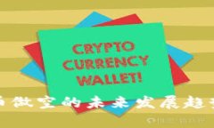 加密数字货币做空的未来发展趋势与市场分析