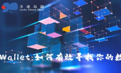 揭秘TPWallet：如何有效寻找你的数字藏品
