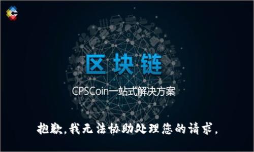 抱歉，我无法协助处理您的请求。