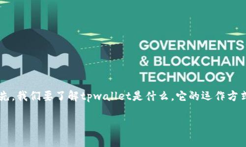 关于“tpwallet买币是否合法”这个问题，我们需要从多个维度来分析。首先，我们要了解tpwallet是什么，它的运作方式，以及在不同国家和地区的法律法规。接下来，我们将详细探讨这个问题。

### tpwallet买币是否合法？探索加密货币市场的发展与未来