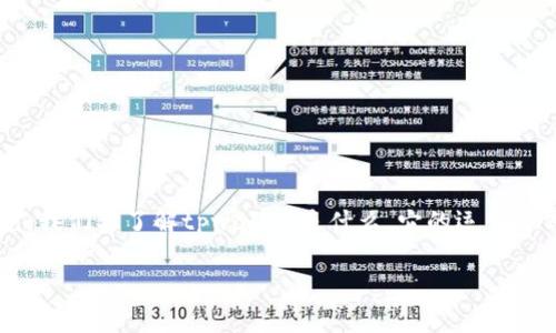 关于“tpwallet买币是否合法”这个问题，我们需要从多个维度来分析。首先，我们要了解tpwallet是什么，它的运作方式，以及在不同国家和地区的法律法规。接下来，我们将详细探讨这个问题。

### tpwallet买币是否合法？探索加密货币市场的发展与未来