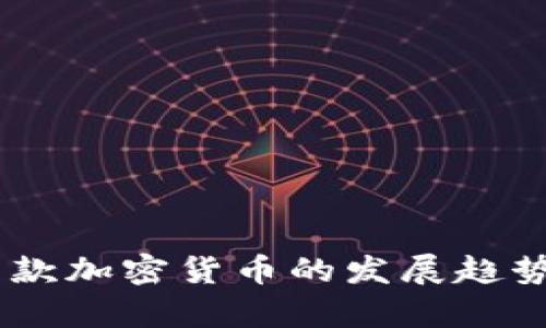 2023年Circle新款加密货币的发展趋势与投资前景分析