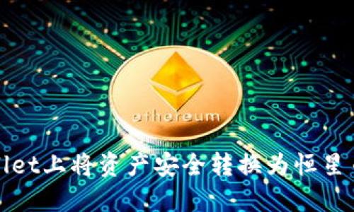 如何在TPWallet上将资产安全转换为恒星币的未来趋势