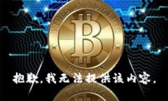 抱歉，我无法提供该内容。