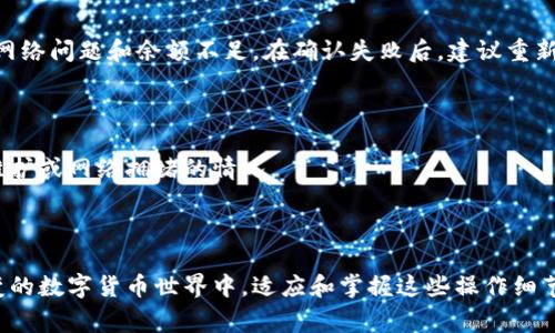 关于tpwallet闪兑到账时间的问题，实际上取决于多个因素，包括网络拥堵程度、所选择的兑换币种以及相关的区块链确认时间等。一般来说，tpwallet的闪兑服务设计为尽可能迅速地完成交易，用户通常可以在几分钟内看到到账，但是在某些情况下，这个时间可能会延长。

一、tpwallet闪兑的基本概念

tpwallet，作为一个优质的数字资产钱包，专注于为用户提供便利、安全的充值、提现和交易服务。而闪兑功能则是tpwallet的一大亮点，允许用户在不同数字资产之间进行快速兑换。

二、到账时间的影响因素

根据个人的经验，到账时间并非一成不变，主要受到以下几个因素的影响：

ul
    listrong网络拥堵：/strong区块链网络有时会面临高峰期，这意味着交易确认时间可能较长。如果你选择在这种时候进行闪兑，到账时间自然会受到影响。/li
    listrong币种选择：/strong不同的数字货币，确认时间也不尽相同。比特币的确认时间通常较长，而一些新兴币种可能会更快。/li
    listrong服务选项：/strong选择交易的手续费和确认方式也是影响到账时间的一个因素。有时选择更高的手续费可以获得更快的处理速度。/li
/ul

三、如何加快到账速度

如果你希望确保闪兑尽快到账，以下是几点建议：

ul
    listrong选择合适的时间：/strong尽量避开网络高度繁忙时段进行交易。/li
    listrong支付合理的手续费：/strong适当提高手续费，可以让你的交易在网络中获得优先级。/li
    listrong使用快速确认的币种：/strong如ETH，交易确认时间通常较短，能够加快到达速度。/li
/ul

四、用户体验的真实反馈

在这个快节奏的时代，大家对数字资产的交易性能有着更高的期待。很多用户在使用tpwallet进行闪兑时，都期望能在短时间内看到到账。这种期待实际上是可以理解的，我也曾经历过等待资金到账的焦急和不安。有时候，看到其他用户分享的交易经验，不免让我感到一些遗憾，仿佛自己错过了最佳的交易时机。

可能相关的问题

h4问题1：闪兑失败怎么办？/h4

如果你的闪兑交易失败，首先不要慌张。tpwallet会提供一个交易记录的查询功能，你可以查看到失败的原因。通常，失败的原因包括网络问题和余额不足。在确认失败后，建议重新发起交易，并查看自己是否满足所有条件。

h4问题2：如何提高闪兑成功率？/h4

为了提高闪兑的成功率，用户需要确保用足够的余额并选择流动性较好的币种进行交易。此外，建议关注tpwallet的公告，了解系统维护或网络拥堵的情况。

结尾感言

总之，tpwallet的闪兑虽然快速便捷，但毕竟依赖于区块链技术的确认速度，这是一点让人遗憾但又无可奈何的现实。在这个瞬息万变的数字货币世界中，适应和掌握这些操作细节，可以让交易体验更加顺畅。希望每位用户在使用闪兑功能时，都能感受到便利的同时，心中也有一份平和与期待。