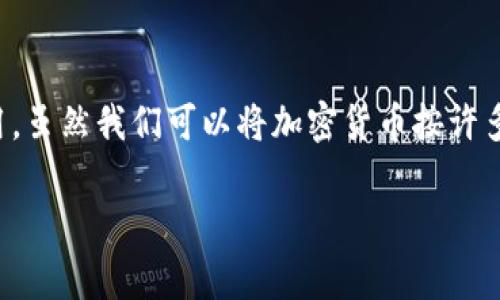 关于加密货币的种类，实际上是一个越来越复杂的问题，因为新的加密货币和项目不断涌现。截止到2023年，加密货币的种类已经超过了几千种，涵盖了从主流的比特币和以太坊，到各类小型项目、稳定币、山寨币等，种类繁多。

加密货币可以大致分类为以下几种：

1. **主流加密货币**：包括比特币（BTC）、以太坊（ETH）、瑞波币（XRP）等，这些是市场上最为知名、流通量最大的货币。

2. **山寨币**：比特币之外的所有加密货币，通常在技术、市场理念上与比特币存在差异，数量庞大，有些可能是短期项目，有些则可能具备长远的发展潜力。

3. **稳定币**：如USDT（泰达币）、USDC等，这类币种的目标是保持固定的价值，通常与法币（如美元）挂钩，减少价格波动。

4. **DeFi项目币**：Decentralized Finance（去中心化金融），这类货币是在区块链上提供金融服务的项目。常见的有Aave、Uniswap等。

5. **NFT代币**：与非同质化代币相关的货币，通常与数字艺术、收藏品相关，如以太坊上的许多NFT项目。

6. **隐私币**：这类币种专注于保护用户的隐私及交易的匿名性，如门罗币（XMR）、达世币（DASH）等。

7. **公链、私链及联盟链代币**：这些代币不仅限于货币交易，还有各种实用功能，常见的有Chainlink、Polkadot等。

8. **其他特定用途代币**：如用于特定平台的代币、激励机制相关的代币等。

基于这些类别，开发者和投资者可以根据自己的需求进行选择，追求不同的投资目标或技术应用。虽然我们可以将加密货币按许多指标进行分类，但其类型和目的多种多样，使得市场动态变化。

如果你有特定的加密货币或者价值判断方面的问题，欢迎进一步探讨！