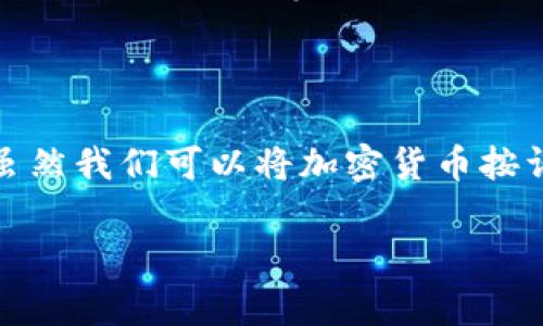 关于加密货币的种类，实际上是一个越来越复杂的问题，因为新的加密货币和项目不断涌现。截止到2023年，加密货币的种类已经超过了几千种，涵盖了从主流的比特币和以太坊，到各类小型项目、稳定币、山寨币等，种类繁多。

加密货币可以大致分类为以下几种：

1. **主流加密货币**：包括比特币（BTC）、以太坊（ETH）、瑞波币（XRP）等，这些是市场上最为知名、流通量最大的货币。

2. **山寨币**：比特币之外的所有加密货币，通常在技术、市场理念上与比特币存在差异，数量庞大，有些可能是短期项目，有些则可能具备长远的发展潜力。

3. **稳定币**：如USDT（泰达币）、USDC等，这类币种的目标是保持固定的价值，通常与法币（如美元）挂钩，减少价格波动。

4. **DeFi项目币**：Decentralized Finance（去中心化金融），这类货币是在区块链上提供金融服务的项目。常见的有Aave、Uniswap等。

5. **NFT代币**：与非同质化代币相关的货币，通常与数字艺术、收藏品相关，如以太坊上的许多NFT项目。

6. **隐私币**：这类币种专注于保护用户的隐私及交易的匿名性，如门罗币（XMR）、达世币（DASH）等。

7. **公链、私链及联盟链代币**：这些代币不仅限于货币交易，还有各种实用功能，常见的有Chainlink、Polkadot等。

8. **其他特定用途代币**：如用于特定平台的代币、激励机制相关的代币等。

基于这些类别，开发者和投资者可以根据自己的需求进行选择，追求不同的投资目标或技术应用。虽然我们可以将加密货币按许多指标进行分类，但其类型和目的多种多样，使得市场动态变化。

如果你有特定的加密货币或者价值判断方面的问题，欢迎进一步探讨！