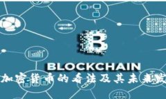 普京对加密货币的看法及其未来发展趋势