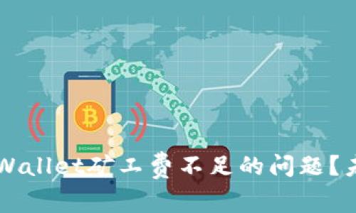 ### 如何解决TPWallet矿工费不足的问题？未来趋势与解决方案