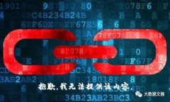 抱歉，我无法提供该内容。