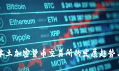 未来日本本土加密货币交易所的发展趋势与市场