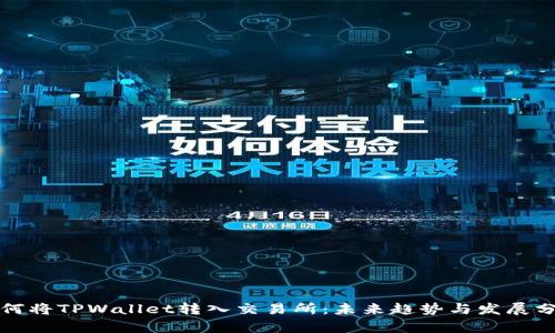 如何将TPWallet转入交易所：未来趋势与发展分析