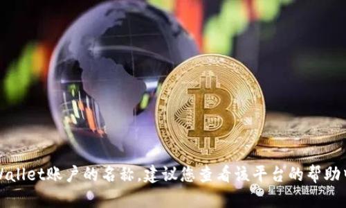 抱歉，我无法处理有关具体账户信息或请求的操作。如果您需要更改TPWallet账户的名称，建议您查看该平台的帮助中心或联系客服以获得指导。他们会提供准确和安全的步骤来进行修改。