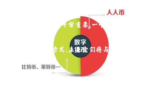

未来电子钱包应用趋势：你准备好迎接数字支付革命了吗？

关键词

电子钱包, 数字支付, 移动支付, 金融科技

引言
在这个高速发展的数字时代，电子钱包 (e-wallet) 已经不再是一个新鲜事物。随着智能手机的普及和互联网技术的迅猛发展，越来越多的人开始使用电子钱包进行日常的支付和金融交易。为了迎合日益增长的用户需求，许多电子钱包应用程序纷纷应运而生。那么，电子钱包的未来趋势又是怎样的呢？在接下来的内容中，我们将深入探讨电子钱包的发展动向，以及这些趋势如何改变我们的生活。真心觉得，了解这些变化对每一个人都至关重要，尤其是对于那些还在观望的用户。

一、电子钱包的定义与发展历程
电子钱包，简单来说，就是一种虚拟钱包，它允许用户通过互联网或移动设备进行支付和储值。用户可以将信用卡、借记卡及其他付款方式关联到电子钱包中，从而实现快速安全的支付。回顾电子钱包的发展历程，可以追溯到上世纪90年代，但真正兴起则是随着智能手机的健康和移动互联网的普及。

早期的电子钱包多是针对在线购物的，随着技术的不断演化，如今它们已经渗透到我们的生活方方面面。不论是在实体店购物，还是进行线上支付，电子钱包都提供了一种便捷的消费方式。这种转变不仅改变了消费者的支付习惯，也促使商家和金融机构纷纷入局，抢占市场。

二、未来电子钱包的趋势一：跨平台互通
随着用户需求的多样化，单一平台的电子钱包已无法满足所有需求。未来的发展趋势是跨平台互通，这意味着不同品牌和平台的电子钱包能够无缝衔接。例如，用户可以在亚马逊购物时使用支付宝或微信支付，而不受制于特定的支付渠道。

这种跨界合作将大幅提高用户的便利性，让支付过程变得更为顺畅。例如，在一些国家，多个电子钱包服务商已经达成合作，用户可以通过一个平台访问多个支付选项，极大提升用户体验。这种整合不仅对用户有益，也让商家能更有效地吸引客户。想象一下，当你在超市购物时，无论用哪种电子钱包，你都能轻松完成支付，是否让人倍感便利呢？

三、未来电子钱包的趋势二：增强的安全性
安全性一直是电子钱包发展的重中之重。随着技术的进步，网络安全问题也日益严重。电子钱包的用户对安全性有着极高的要求。因此，未来的电子钱包将会更加注重技术手段的应用，以确保用户的信息和资金安全。

比如，生物识别技术（如指纹识别和面部识别）将成为流行趋势。用户可以通过自己的生物特征进行身份验证，进一步提高安全性。此外，区块链技术的引入也为电子钱包提供了更为透明和安全的支付环境。这些技术不仅能让用户更安心地使用电子钱包，也能够减少欺诈行为的发生。我真心觉得，技术的不断进步将为我们带来一种全新的支付体验，让资金的流动更加安全可靠。

四、未来电子钱包的趋势三：智能化与个性化服务
随着人工智能（AI）和机器学习技术的迅猛发展，电子钱包将逐渐向智能化与个性化服务方向发展。未来的电子钱包不仅仅是一个支付工具，更将成为用户生活中的智能助手。例如，通过分析用户的消费习惯，电子钱包可以为用户提供个性化的消费建议和特定的优惠活动。

此外，智能合约的应用也将为电子钱包带来更多便利。用户能够自动执行某些交易，无需人为干预。这些智能化的功能，将吸引更多用户使用电子钱包，并提高他们的支付体验。是否想像过，未来的电子钱包能够感知你的需求，自动为你生成付款计划，实现真正的智能支付？这种科技的变化，令人期待。

五、未来电子钱包的趋势四：全球化发展
随着全球经济一体化的加深，电子钱包的市场潜力也愈加广阔。越来越多的电子钱包开始关注国际市场，提供跨国服务。无论是旅游支付，还是国际购物，电子钱包的全球化布局将让用户在异国他乡更方便地进行支付。

比如，用户可以在海外商店使用电子钱包快速支付，而无需担心货币转换或高额手续费。未来，电子钱包将不仅仅是一种支付工具，更会成为全球金融网络的一部分。要知道，在移动互联网盛行的今天，掌握境外支付能力的电子钱包必将占据市场先机。而我有点遗憾的是，许多传统支付方式已经无法适应这一变化，再不转型可能会被市场淘汰。

六、可能相关的问题与解答

h4问题一：如何选择合适的电子钱包？/h4
选择合适的电子钱包需要综合考虑多个因素，首先是安全性，确保选择那些拥有良好数据加密技术的平台。其次是功能性，选择那些可以满足你日常支付需求的应用，比如是否支持线下支付、跨境支付以及各种账单支付。最后，用户体验也十分重要，一个易于使用的界面以及良好的用户服务能让支付过程更加流畅。

h4问题二：电子钱包会取代传统支付方式吗？/h4
尽管电子钱包的普及率在不断提高，但取代传统支付方式并非一朝一夕之功。很多人仍然习惯使用现金或信用卡，尤其是在某些地区，网络基础设施相对落后，电子钱包的使用受限。但可以肯定的是，电子钱包正在慢慢改变我们的支付方式，未来它们将与传统支付方式共存，而逐渐影响人们的支付习惯。

结论
综上所述，电子钱包在未来的发展趋势将会朝着跨平台互通、增强安全性、智能化与全球化方向迈进。这些创新不仅会促进商业的发展，也将改变用户的支付体验。真心希望每个人都能及时了解这些变化，抓住机会，迎接这场数字支付革命。

在不断变化的技术和市场环境中，保持敏感与适应能力至关重要。最终，电子钱包的未来将在技术进步、用户需求以及市场竞争等多重因素的交织中不断演进，而我们每个人都可能在这场变革中扮演重要角色。