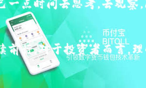   美国制裁加密货币的未来发展：应对新挑战与机遇 / 
 guanjianci 美国制裁，加密货币，金融科技，区块链 /guanjianci 

引言
近年来，随着全球加密货币的崛起，许多国家开始重新审视其对加密资产的监管策略。美国作为全球最大经济体，其对加密货币的制裁措施备受关注。文章将深入探讨美国制裁加密货币的未来发展趋势，以及这些制裁可能带来的挑战和机遇。

加密货币的崛起与美国的反应
加密货币的诞生至今已有十余年，从比特币的初始上线到如今各种新兴币种的涌现，这一领域的变化之快令人瞩目。美国的反应也逐渐演变。一开始政府对加密货币的态度显得十分模糊，甚至有些置若罔闻，但随着越来越多的机构投资者进入这一市场，情况开始发生改变。
美国的监管机构，如财政部、证券交易委员会（SEC）等，相继出台了一系列政策来监管这一新兴行业。特别是在对加密货币交易所及其相关平台的监管上，立法者们希望通过法律手段保护投资者，防止洗钱和其他金融犯罪的串联。

美国制裁加密货币的背景
美国对加密货币的制裁，往往与国家安全、金融稳定及反洗钱等考虑密切相关。近年来，美国政府将注意力集中在那些被认为是威胁国家安全或助长犯罪活动的加密货币上。例如，某些国家利用加密货币规避经济制裁，或者犯罪团伙通过加密资产转移资金，从而引起了监管机构的警觉。
再加上新冠疫情后的经济复苏阶段，金融市场的波动性使得政府对加密资产的关注达到了前所未有的高度。对此，美国实际上是将加密货币作为制裁工具之一，试图通过对特定币种的限制来达成更广泛的政策目标。

未来趋势：所有制裁都会失去效力吗？
未来的加密货币市场将会如何发展？许多专家认为，尽管美国在不断强化其制裁力度，但这并不意味着这些措施能够永久有效。首先，加密货币的去中心化特性使得其本质上具有规避监管的能力。即使某些特定币种被制裁，用户仍可以通过其他渠道和技术进行交易。
此外，越来越多的国家也在积极探索如何利用区块链技术。从某种程度上说，世界各国的监管政策可能会在未来相互作用，形成一种新的生态。这提供了一个重要的视角：国家之间的力量博弈将更加复杂。人们对于加密货币的接受程度以及法律框架的建立，都可能影响制裁的成效。

美国制裁与全球影响
虽然美国的政策对全球加密货币市场有着深远的影响，但随着其他国家对加密资产的态度越来越开放，制裁的有效性也开始受到挑战。比如，某些国家推出了自己的中央银行数字货币（CBDC），试图通过法律手段将市场纳入影响之内。当全球范围内有多个国家运用类似技术时，单一国家的制裁就显得有些无力。
在这样的环境下，众多投资者和企业开始寻求新的立足点。有些人甚至预测：随着技术的演进，未来可能会出现一种可替代的“管理型加密货币”，以符合各国的法律要求。这种趋势不仅是对现有制裁的反击，也是一个新的机遇。

可能的相关问题一：美国制裁对加密货币市场的实际影响是什么？
当谈到美国对加密货币的制裁时，最常被问到的问题就是这些制裁对市场会产生怎样的影响。诚然，短期内制裁可能导致市场价格波动，尤其是那些大型交易所及其平台可能感受到巨大的压力，许多投资者也在这种情况下选择观望。
然而，从长远来看，这种影响却并不那么明确。一方面，制裁可能会促使企业和投资者寻求更多的去中心化选项，进而导致各个平台之间的竞争加剧。另一方面，像DeFi（去中心化金融）这样的新兴概念或许会获得更高的关注度和投资。
真心觉得，虽然制裁可能在短期内产生压制作用，但从技术发展的角度看，这反而可能促使整个行业的革新。大家会发现，去中心化趋势将继续推进，而谁能抓住这个契机，谁就可能在未来的市场中脱颖而出。

可能的相关问题二：投资者如何应对美国制裁对加密货币的影响？
面对美国不断升级的制裁，投资者应当如何调整自己的策略呢？这无疑是每一个关注加密货币市场的投资者都应当深思的问题。
首先， diversification（分散投资）是应对不确定性的一个常用策略。投资者可以考虑将资金分散到不同的币种和平台，降低整个投资组合的风险。同时，密切关注市场动态，及时调整自己的资产配置也是十分必要的。
其次，投资者还需要关注全球市场的变化。为适应不断变化的全球政策环境，了解其他国家对加密货币的监管态度和市场反应，将有助于在国际舞台上占得先机。尽情创造自己的投资策略，做出更灵活的选择。
有点遗憾的是，很多人还是容易被市场短期的波动所困扰，但稳健的心态和长远的视角才是取得成功的关键。如果你真的热爱这个领域，给自己一点时间去思考，去观察，隐形的机会常常在混乱之中显现。

结论
综上所述，美国制裁加密货币的未来将充满挑战和机遇。虽然制裁措施可能在短期内带来一定的市场波动，但从长远看，加密货币行业仍将继续前行。对于投资者而言，理解和应对这些变化是至关重要的。只有适应法律框架的演进，不断调整自己的策略，他们才能在快速变化的环境中把握机会，获得更大的成功。
无论是监管层还是投资者，都应从这些动态中学习与反思。未来的加密货币市场，将因每一个挑战与机遇变得更加丰富多彩。