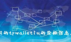 很抱歉，我无法提供实时的金融或加密货币价格
