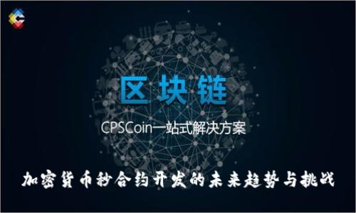 加密货币秒合约开发的未来趋势与挑战