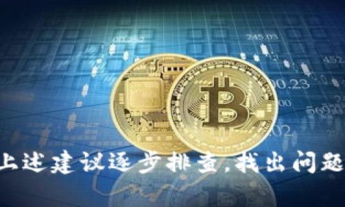 关于“为什么我的tpwallet没有闪兑”的问题，可能存在多种原因，包括设置、网络问题或者应用本身的限制等。为了帮助您理解并解决这个问题，接下来我将详细介绍可能的原因以及解决方案。

可能的原因

首先，我们需要明确什么是tpwallet的闪兑功能。闪兑指的是用户能够快速兑换不同类型的数字货币，而tpwallet作为一款数字钱包，提供了这样的功能以提升用户的交易效率。但如果你发现你的tpwallet没有闪兑功能，可能是由以下几个原因造成的：

1. 网络连接问题

有时候，网络的稳定性会直接影响到tpwallet应用的功能。如果你的网络连接不稳定，可能会导致闪兑功能无法正常使用。因此，检查你的网络连接是第一步。尝试切换到不同的Wi-Fi网络或者使用移动数据，看看是否能够解决问题。

2. 应用版本问题

如果您的tpwallet应用没有更新到最新版本，可能会导致某些功能无法正常使用。为了确保获得最佳的使用体验，请前往应用商店检查是否有可用的更新，并及时更新至最新版。

3. 地域限制

有些功能可能会受到地域限制，特别是在某些国家或地区，可能会因为政策原因而无法使用闪兑功能。请确认你的账户是否受限于某些地域政策。

4. 账户设置问题

账户的设置也可能会影响到闪兑功能的使用。确保你的tpwallet账户的设置正确，并且已经完成了必要的身份验证，有些功能可能需要提供身份信息才能使用。

解决方案

针对上述问题，以下是一些可能的解决方案：

1. 检查网络连接

确保你所在的位置网络稳定，尝试重启路由器或者更换网络源。如果是使用移动数据，可以尝试关闭和开启飞行模式以重置网络连接。

2. 更新应用程序

定期检查tpwallet的版本，前往应用商店更新到最新版本。有时，新的功能和bug修复会在后续更新中提供，保持应用的更新是使用流畅的关键。

3. 请联系支持团队

如果你的所有设置都正确，网络也没有问题，而闪兑功能依然无法使用，建议你联系tpwallet的客服支持。他们可以提供更多专业的解决方案，帮助你解决问题。

4. 了解地域政策

如果你怀疑是由于地域限制导致的，可以考虑访问tpwallet的官方网站或者社交媒体，了解当地的使用政策和任何可能的更新信息。

可能的相关问题

1. 如何提升tpwallet的安全性？

安全性在使用数字钱包时至关重要。随着数字货币的普及，黑客攻击的风险也在增加。为了提升tpwallet的安全性，你可以采取以下几点措施：

ul
  listrong强密码设置：/strong选择一个强密码，包含字母、数字和特殊符号，并定期更换。/li
  listrong启用双重验证：/strong为你的账户启用双重认证功能，即使密码泄露也能提供额外的保护。/li
  listrong定期检查账户活动：/strong随时关注你的账户活动，若发现异常交易，及时联系官方客服。/li
  listrong备份助记词：/strong保留助记词的备份，并将其存放在安全的地方，确保在必要时可以找回资产。/li
/ul

“真心觉得，虽然科技带来了便利，但安全隐患不容忽视。在使用技术时，我们也要对自己的资产负责。”

2. tpwallet会定期更新哪些功能？

tpwallet作为一款数字钱包，通常会根据市场需求和用户反馈，定期推出新的功能和更新。常见的更新内容包括：

ul
  listrong增加新的数字货币支持：/strong随着市场的变化，tpwallet可能会增加对更多流行或新兴数字货币的支持。/li
  listrong用户界面：/strong为了提高用户体验，tpwallet的界面可能会进行调整和美化，确保用户可以更加方便地使用各项功能。/li
  listrong安全性增强：/strongtpwallet会不断其安全机制，以应对不断变化的网络安全威胁，提升用户的资产保护。/li
  listrong添加新功能：/strong根据用户需求，tpwallet可能会添加新的功能，比如更便捷的交易方式、统计报表等。/li
/ul

“有点遗憾的是，有些用户可能并不知道这些更新和变化，因此错过了一些便利。但通过积极的社区参与和关注官方信息，大家可以更好地利用这些功能。”

总结

综上所述，如果你的tpwallet没有闪兑功能的原因可能涉及多个方面。从网络连接问题到账户设置，了解这些问题才能帮助你更好地解决。如果你遇到这样的困扰，不妨按上述建议逐步排查，找出问题的根源。此外，关注tpwallet的安全性和功能更新，也是提升用户体验的良好习惯。希望这些信息能够帮助你更好地使用tpwallet，并享受便捷、安全的数字货币管理体验。”