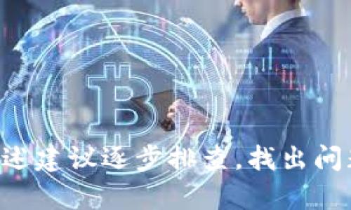 关于“为什么我的tpwallet没有闪兑”的问题，可能存在多种原因，包括设置、网络问题或者应用本身的限制等。为了帮助您理解并解决这个问题，接下来我将详细介绍可能的原因以及解决方案。

可能的原因

首先，我们需要明确什么是tpwallet的闪兑功能。闪兑指的是用户能够快速兑换不同类型的数字货币，而tpwallet作为一款数字钱包，提供了这样的功能以提升用户的交易效率。但如果你发现你的tpwallet没有闪兑功能，可能是由以下几个原因造成的：

1. 网络连接问题

有时候，网络的稳定性会直接影响到tpwallet应用的功能。如果你的网络连接不稳定，可能会导致闪兑功能无法正常使用。因此，检查你的网络连接是第一步。尝试切换到不同的Wi-Fi网络或者使用移动数据，看看是否能够解决问题。

2. 应用版本问题

如果您的tpwallet应用没有更新到最新版本，可能会导致某些功能无法正常使用。为了确保获得最佳的使用体验，请前往应用商店检查是否有可用的更新，并及时更新至最新版。

3. 地域限制

有些功能可能会受到地域限制，特别是在某些国家或地区，可能会因为政策原因而无法使用闪兑功能。请确认你的账户是否受限于某些地域政策。

4. 账户设置问题

账户的设置也可能会影响到闪兑功能的使用。确保你的tpwallet账户的设置正确，并且已经完成了必要的身份验证，有些功能可能需要提供身份信息才能使用。

解决方案

针对上述问题，以下是一些可能的解决方案：

1. 检查网络连接

确保你所在的位置网络稳定，尝试重启路由器或者更换网络源。如果是使用移动数据，可以尝试关闭和开启飞行模式以重置网络连接。

2. 更新应用程序

定期检查tpwallet的版本，前往应用商店更新到最新版本。有时，新的功能和bug修复会在后续更新中提供，保持应用的更新是使用流畅的关键。

3. 请联系支持团队

如果你的所有设置都正确，网络也没有问题，而闪兑功能依然无法使用，建议你联系tpwallet的客服支持。他们可以提供更多专业的解决方案，帮助你解决问题。

4. 了解地域政策

如果你怀疑是由于地域限制导致的，可以考虑访问tpwallet的官方网站或者社交媒体，了解当地的使用政策和任何可能的更新信息。

可能的相关问题

1. 如何提升tpwallet的安全性？

安全性在使用数字钱包时至关重要。随着数字货币的普及，黑客攻击的风险也在增加。为了提升tpwallet的安全性，你可以采取以下几点措施：

ul
  listrong强密码设置：/strong选择一个强密码，包含字母、数字和特殊符号，并定期更换。/li
  listrong启用双重验证：/strong为你的账户启用双重认证功能，即使密码泄露也能提供额外的保护。/li
  listrong定期检查账户活动：/strong随时关注你的账户活动，若发现异常交易，及时联系官方客服。/li
  listrong备份助记词：/strong保留助记词的备份，并将其存放在安全的地方，确保在必要时可以找回资产。/li
/ul

“真心觉得，虽然科技带来了便利，但安全隐患不容忽视。在使用技术时，我们也要对自己的资产负责。”

2. tpwallet会定期更新哪些功能？

tpwallet作为一款数字钱包，通常会根据市场需求和用户反馈，定期推出新的功能和更新。常见的更新内容包括：

ul
  listrong增加新的数字货币支持：/strong随着市场的变化，tpwallet可能会增加对更多流行或新兴数字货币的支持。/li
  listrong用户界面：/strong为了提高用户体验，tpwallet的界面可能会进行调整和美化，确保用户可以更加方便地使用各项功能。/li
  listrong安全性增强：/strongtpwallet会不断其安全机制，以应对不断变化的网络安全威胁，提升用户的资产保护。/li
  listrong添加新功能：/strong根据用户需求，tpwallet可能会添加新的功能，比如更便捷的交易方式、统计报表等。/li
/ul

“有点遗憾的是，有些用户可能并不知道这些更新和变化，因此错过了一些便利。但通过积极的社区参与和关注官方信息，大家可以更好地利用这些功能。”

总结

综上所述，如果你的tpwallet没有闪兑功能的原因可能涉及多个方面。从网络连接问题到账户设置，了解这些问题才能帮助你更好地解决。如果你遇到这样的困扰，不妨按上述建议逐步排查，找出问题的根源。此外，关注tpwallet的安全性和功能更新，也是提升用户体验的良好习惯。希望这些信息能够帮助你更好地使用tpwallet，并享受便捷、安全的数字货币管理体验。”
